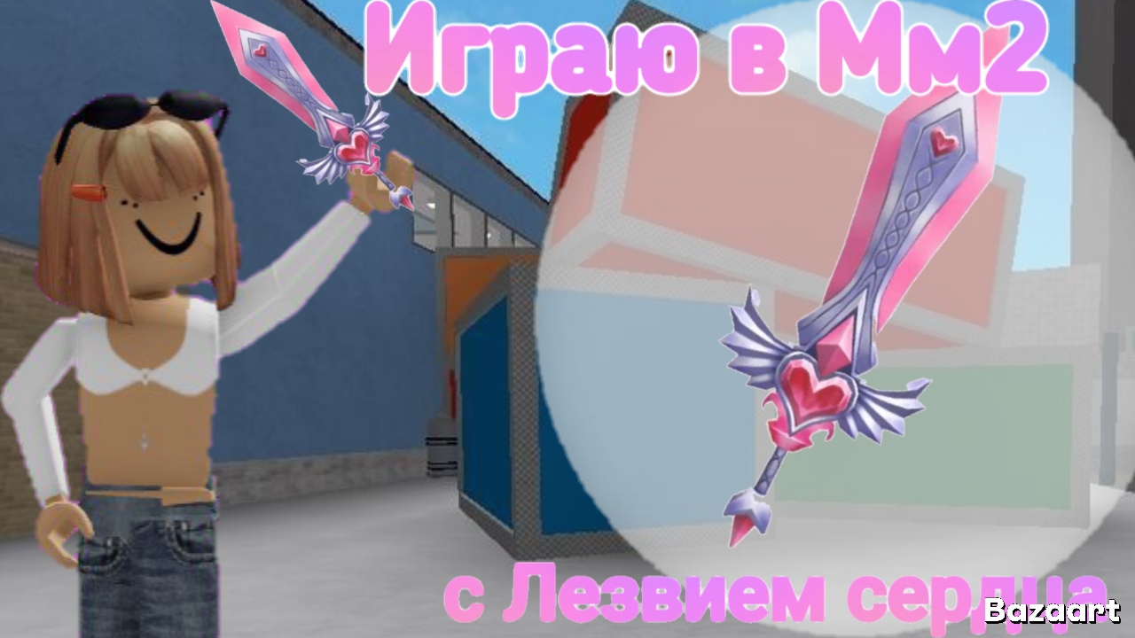 Играю в Мм2 с Лезвием сердца 🪷 #Робллкс #Мм2