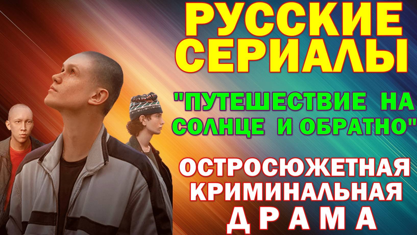 Русские сериалы: Новинки-2025. Остросюжетная криминальная драма: 