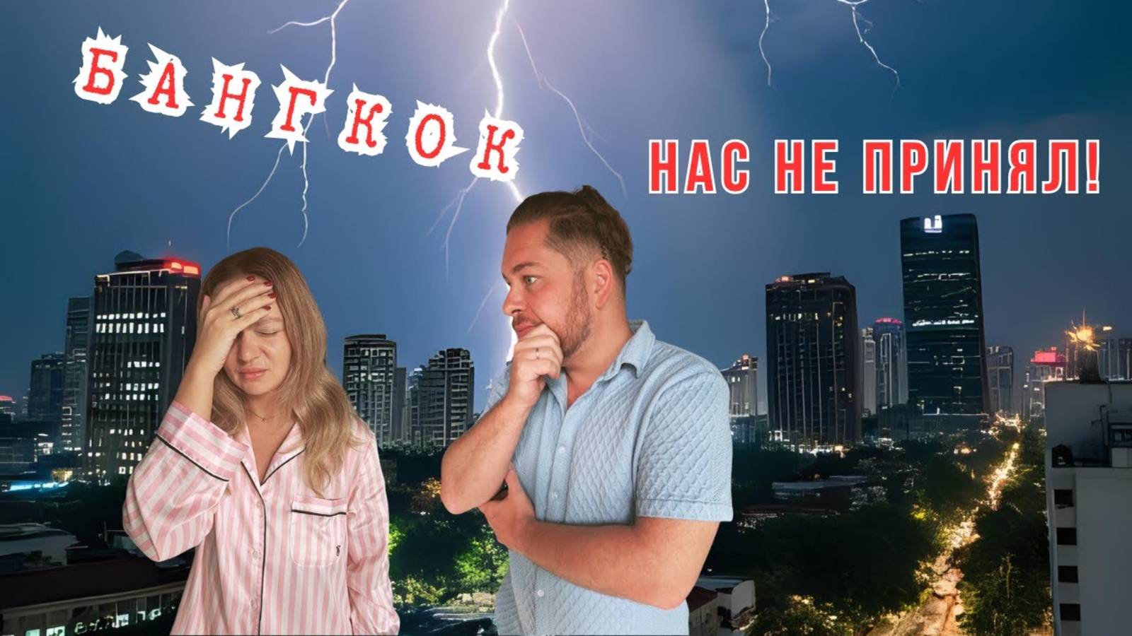 Бангкок, первый день и всё пошло не так!