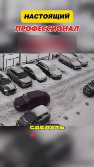 МАСТЕР ПАРКОВКИ!!! ☝️ТАК ПАРКУЮТСЯ только ПРОДВИНУТЫЕ водители👏👏👏