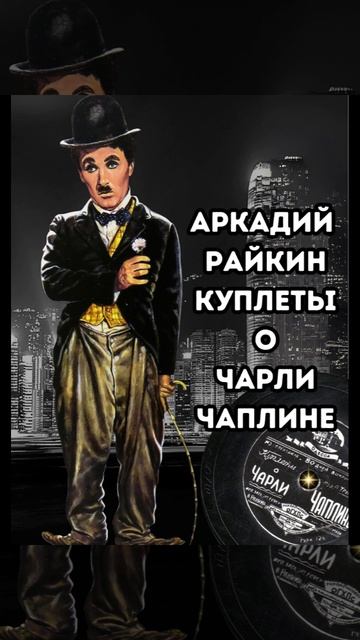 Райкин_куплеты_о_Чаплине