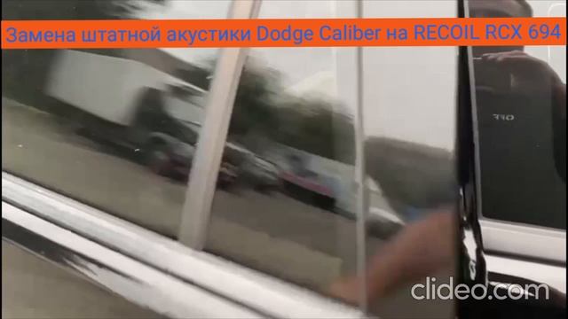 Замена штатной акустики Dodge Caliber на Recoil RCX694