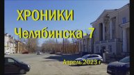 Хроники Челябинска - 7. Апрель 2023 г.