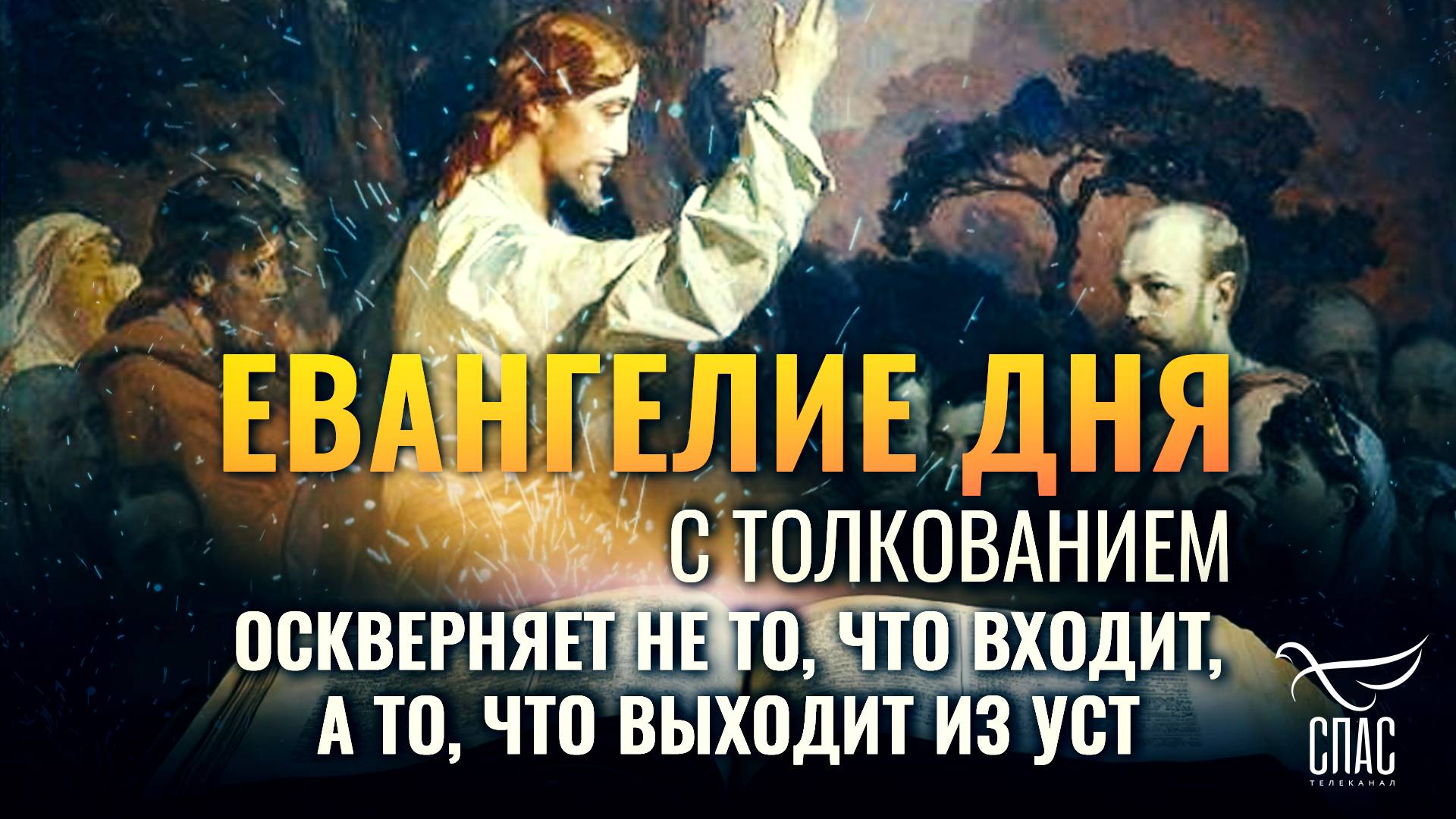 «Оскверняет не то, что входит, а то, что выходит из уст.» / ЕВАНГЕЛИЕ ДНЯ
