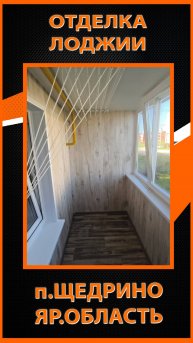 Отделка балкона в п.Шедрино.Яр.область