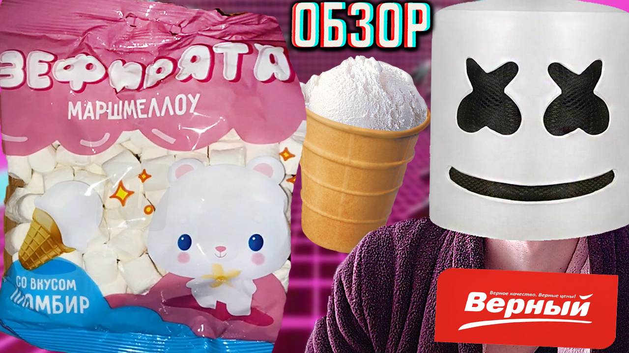 ЗЕФИРЯТА МАРШМЕЛЛОУ СО ВКУСОМ ПЛОМБИРА ИЗ МАГАЗИНА ВЕРНЫЙ СО СКИДКОЙ / MARSHMALLOW MINI | ОБЗОР