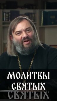 ☦️Почему мы МОЛИМСЯ СВЯТЫМ?
