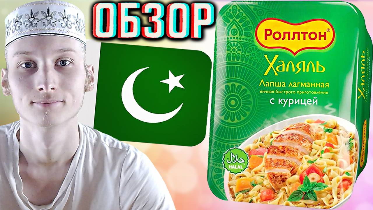 ХАЛЯЛЬ ЛАПША С КУРИЦЕЙ ОТ РОЛЛТОНА ДЛЯ МУСУЛЬМАН | ЯИЧНАЯ ЛАГМАННАЯ ОТ КОРЕЙЦЕВ | ФИКСПРАЙС | ОБЗОР