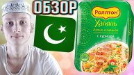 ХАЛЯЛЬ ЛАПША С КУРИЦЕЙ ОТ РОЛЛТОНА ДЛЯ МУСУЛЬМАН | ЯИЧНАЯ ЛАГМАННАЯ ОТ КОРЕЙЦЕВ | ФИКСПРАЙС | ОБЗОР