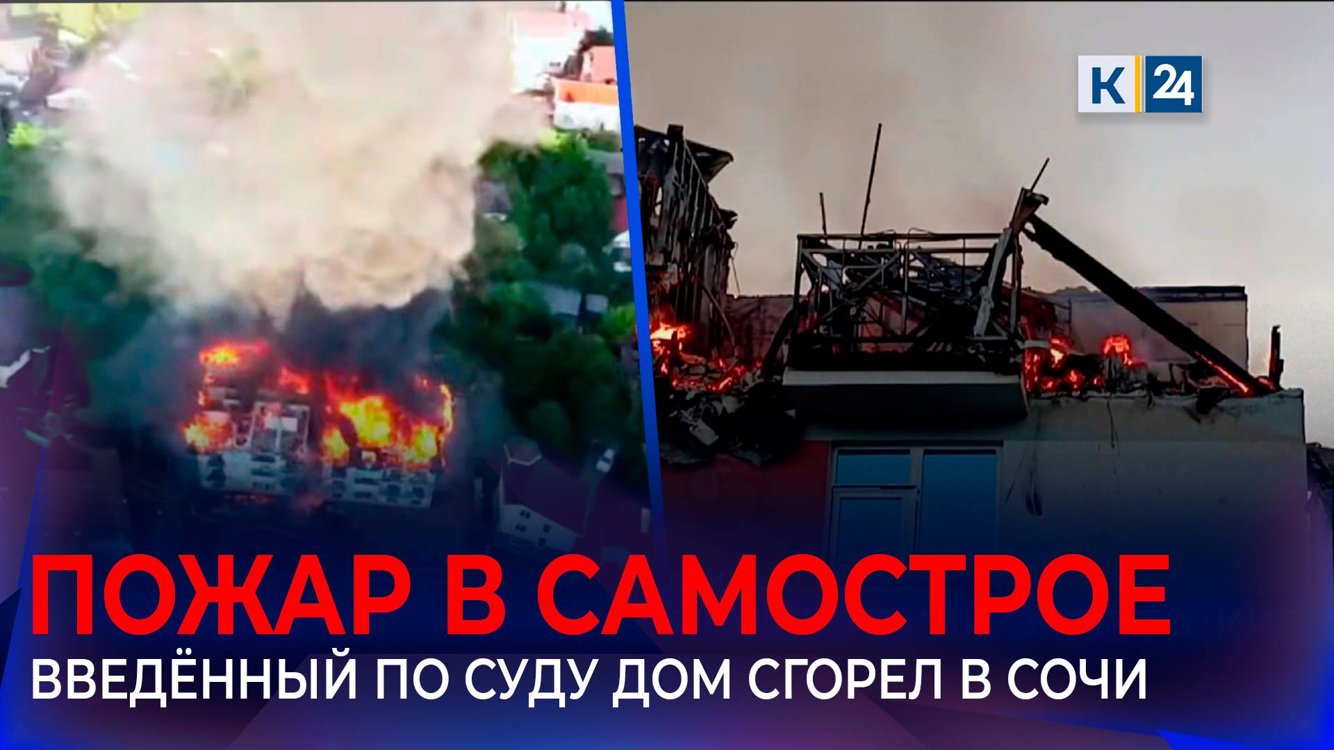 Из горящего дома в Сочи эвакуировали 54 человека