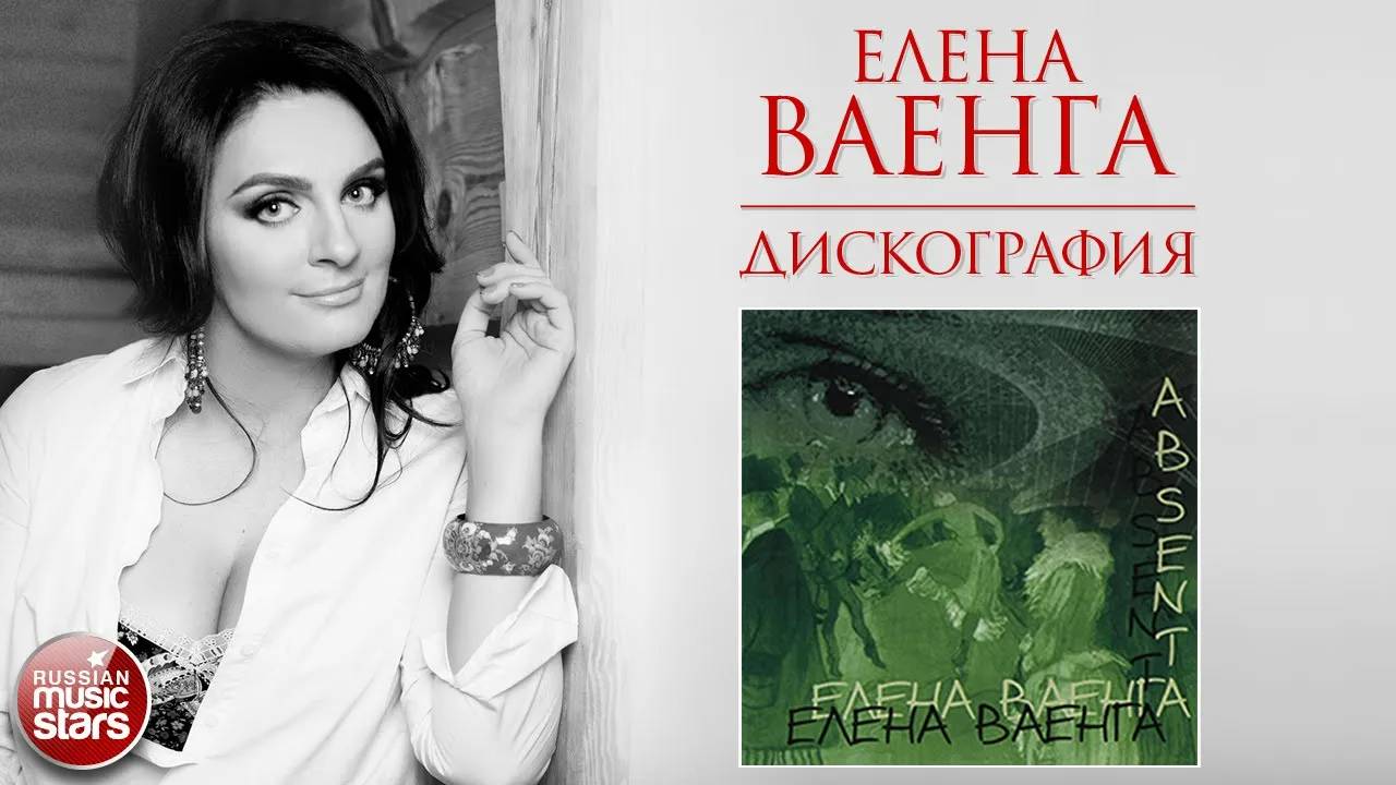 ЕЛЕНА ВАЕНГА ❀ ДИСКОГРАФИЯ ❀ АЛЬБОМ АБСЕНТ ❀ 2007 ГОД ❀