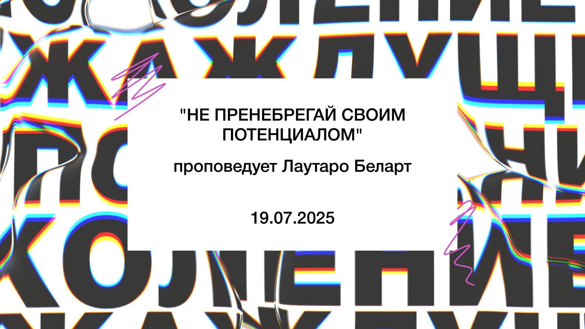 "НЕ ПРЕНЕБРЕГАЙ СВОИМ ПОТЕНЦИАЛОМ" проповедует Лаутаро Беларт (Онлайн служение 19.07.2025)