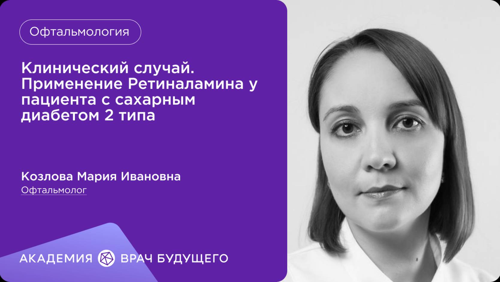Клинический случай. Применение Ретиналамина упациента с сахарным диабетом 2 типа
