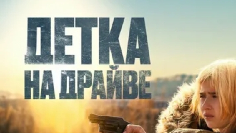 Детка на драйве - Трейлер (2025)