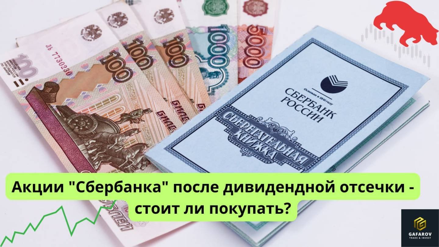 Акции Сбербанка после дивидендной отсечки - стоит ли покупать? #трейдинг