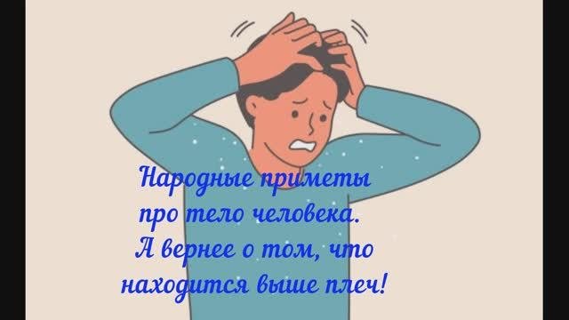 Народные приметы про перхоть, глаза, ресницы, уши, щеки, губы, зубы, язык, усы, горло человека