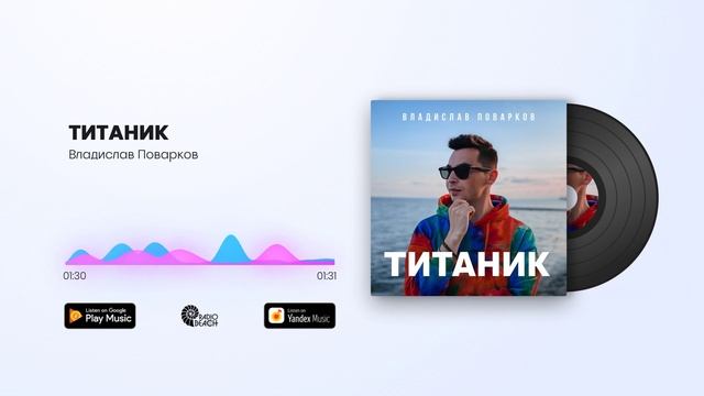 Владислав Поварков - ТИТАНИК
