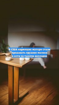 В США кормящие матери стали продавать грудное молоко в сети за тысячи долларов