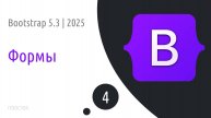 #4 Работа с формами в Bootstrap 5.3 | 2025