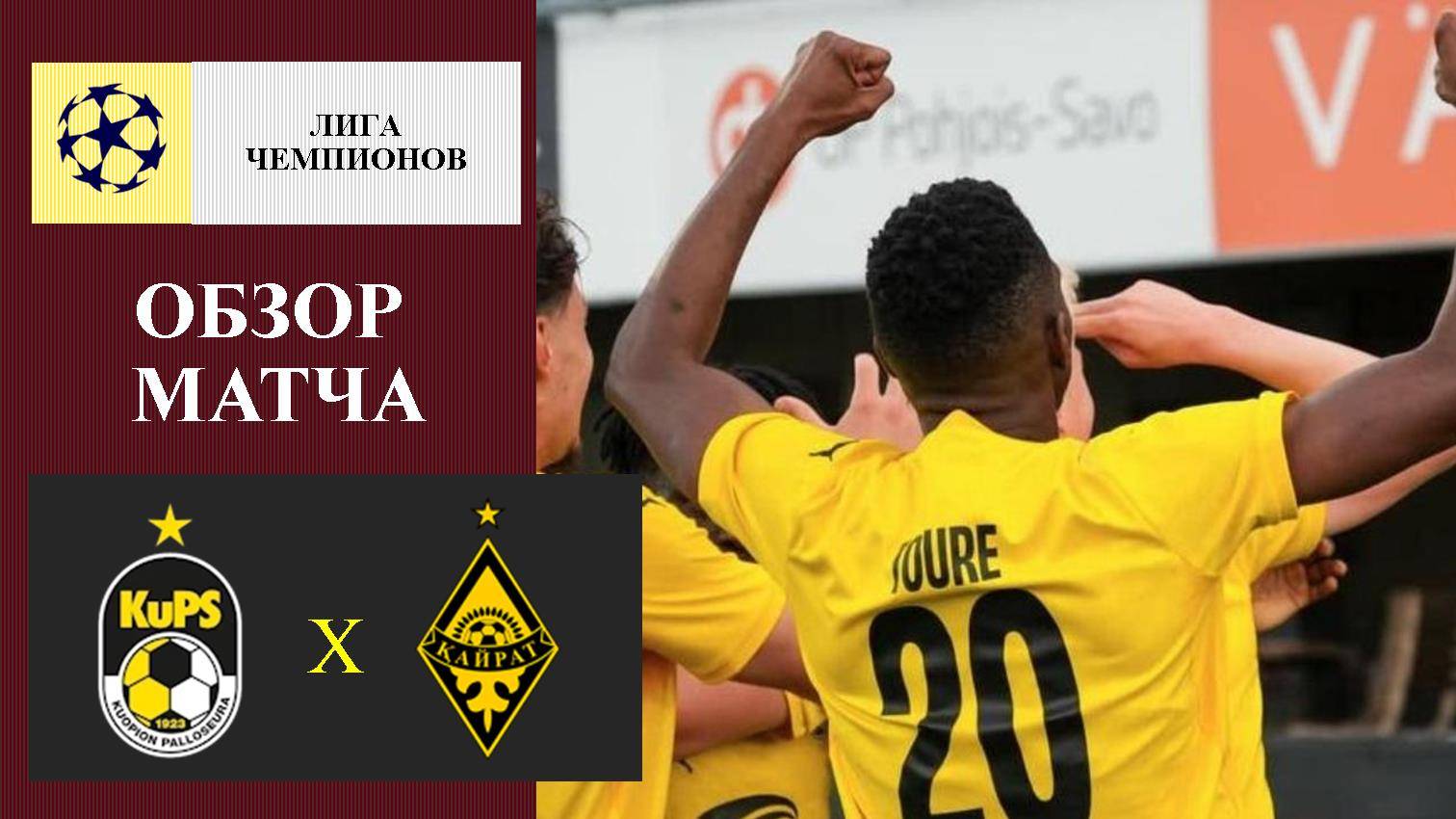 КуПС - Кайрат обзор матча