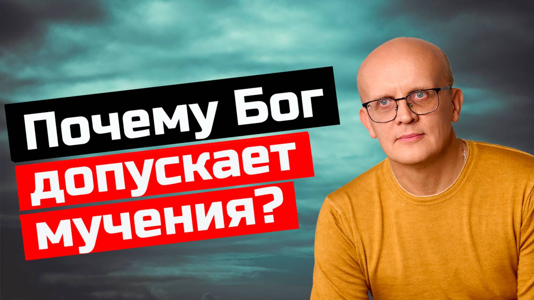 Почему Бог допускает страдания