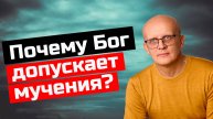 Почему Бог допускает страдания