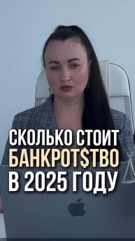Сколько стоит bанkротство в 2025 году? #юристаннамаевская #списаниедолгов #консультацияюриста