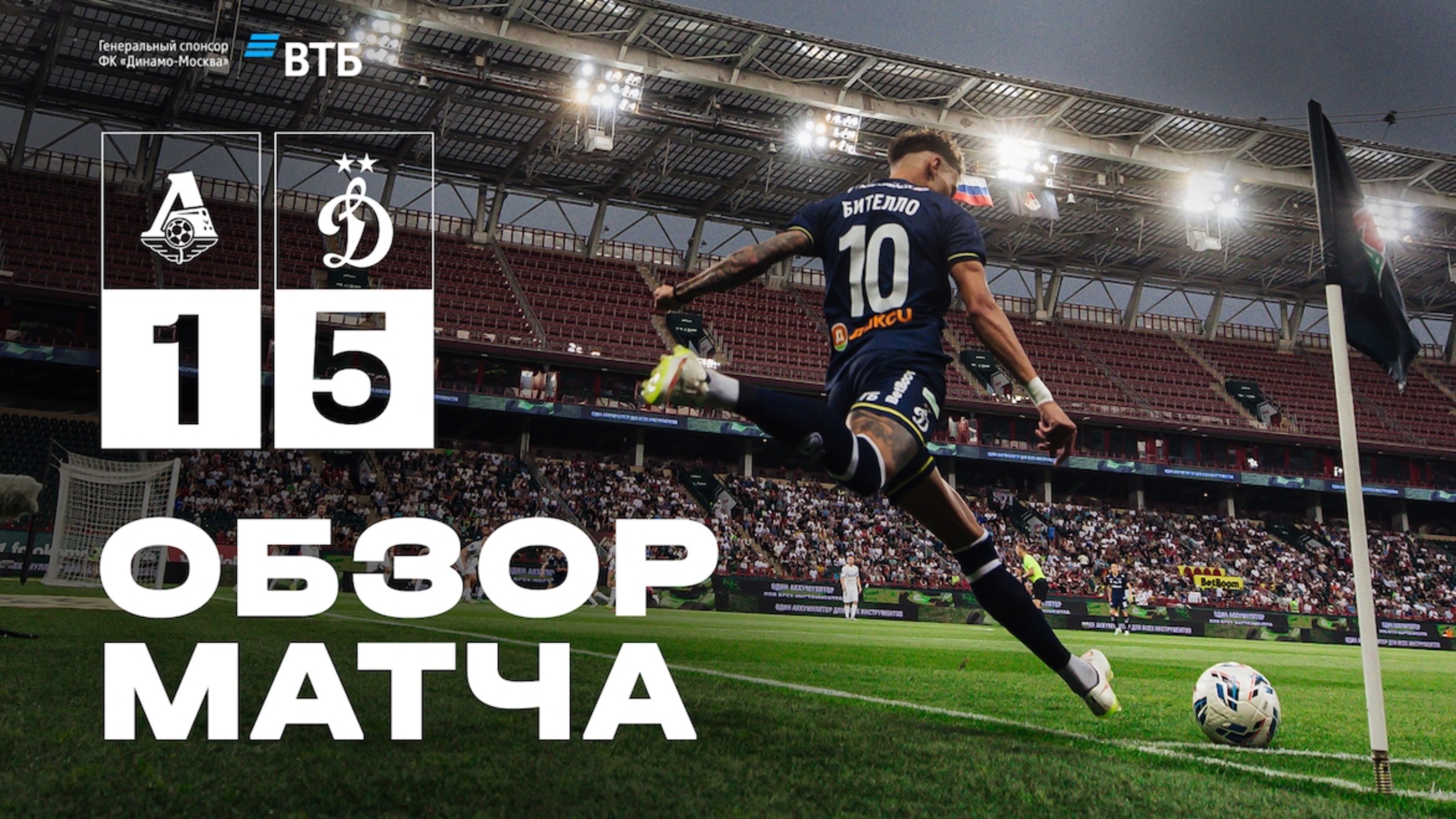 «Локомотив» — «Динамо». Обзор товарищеского матча 12.07.25