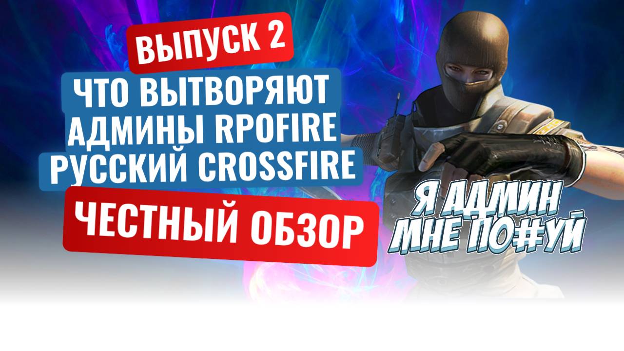 Сериал Кроссфаер - RPOfire о админах игры (2 выпуск). Что они творят и как скрывают правду.