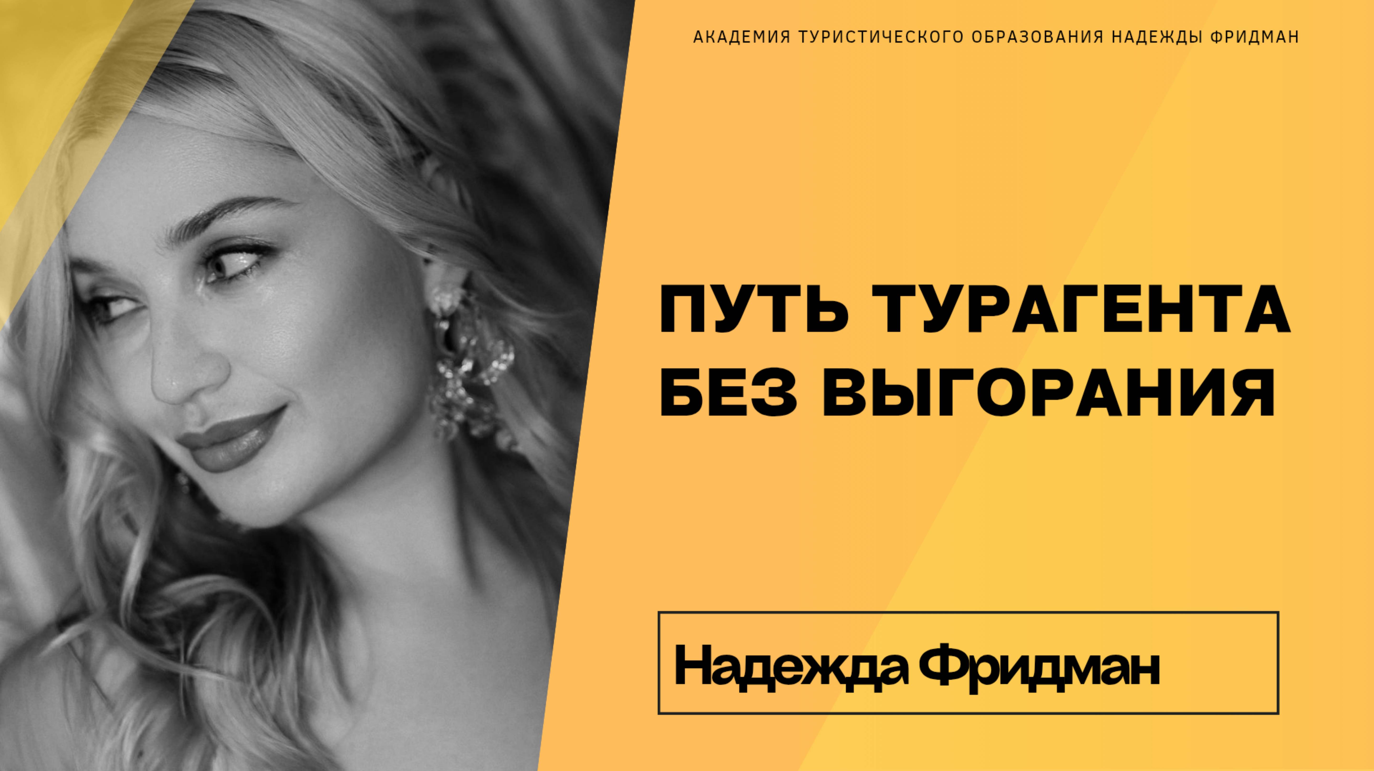Путь турагента без выгорания