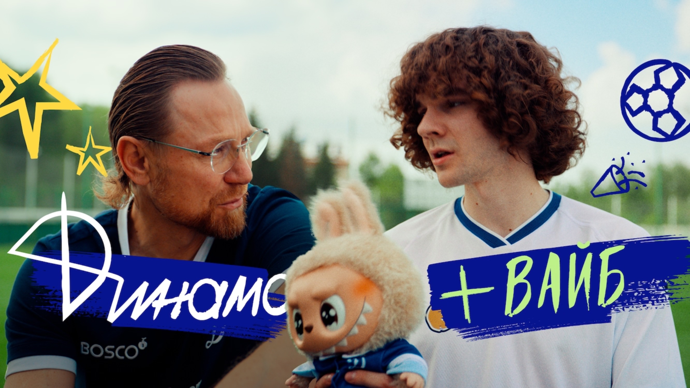 «Динамо» — это +вайб 💙