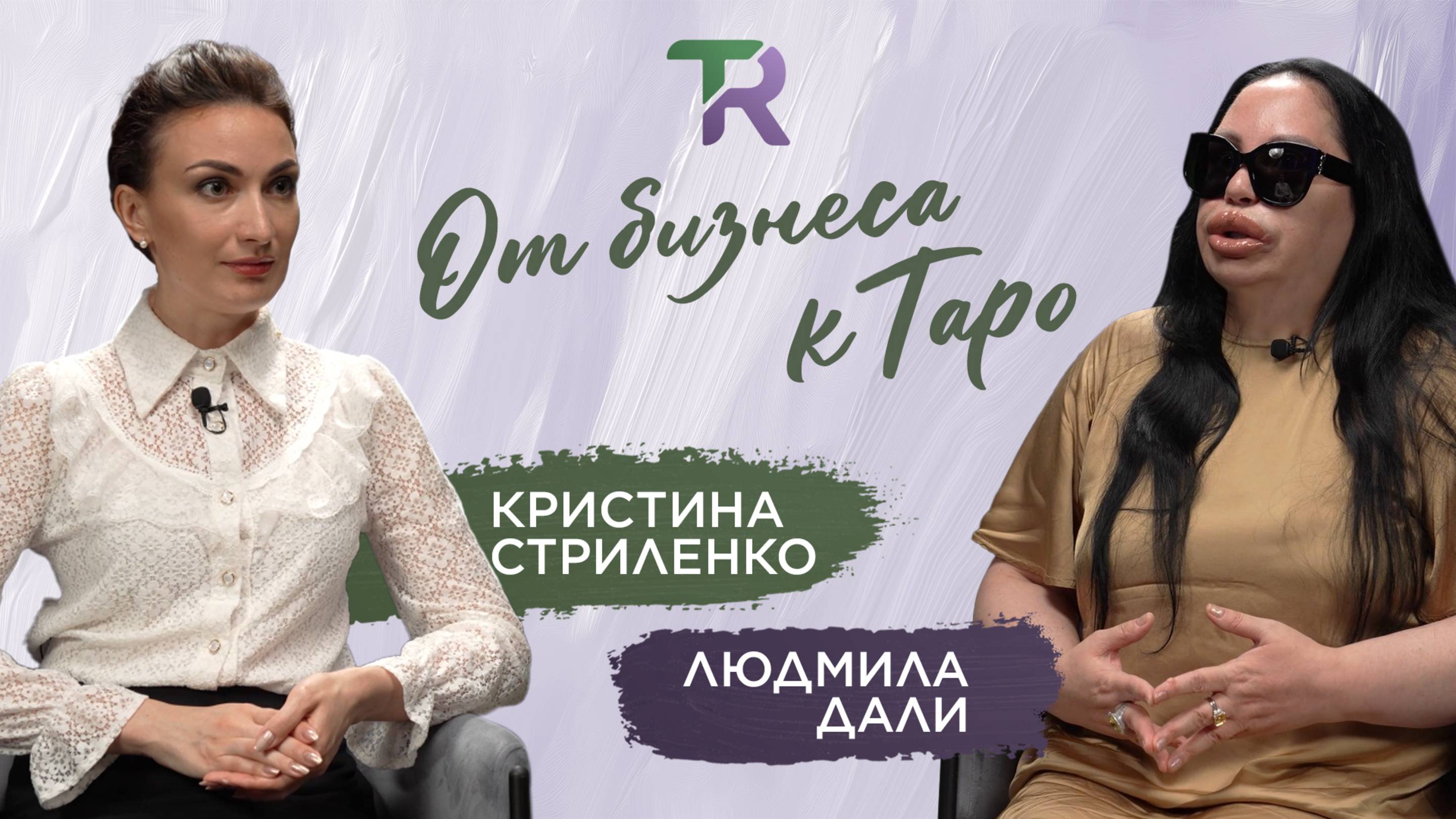 От бизнеса к Таро: преображение Людмилы Дали
