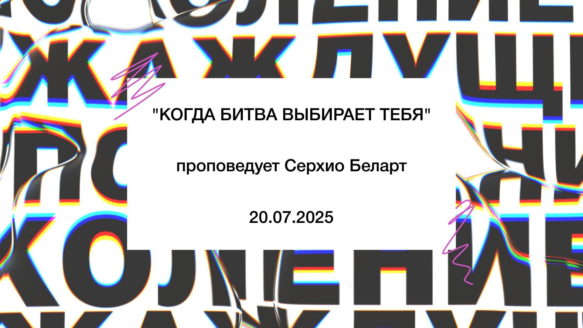 "КОГДА БИТВА ВЫБИРАЕТ ТЕБЯ" проповедует Серхио Беларт (Онлайн служение 20.07.2025)