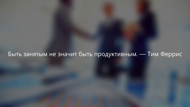 ПОДБОРКА МОЩНЫХ МОТИВАЦИОННЫХ ЦИТАТ ДЛЯ БИЗНЕСА | 25