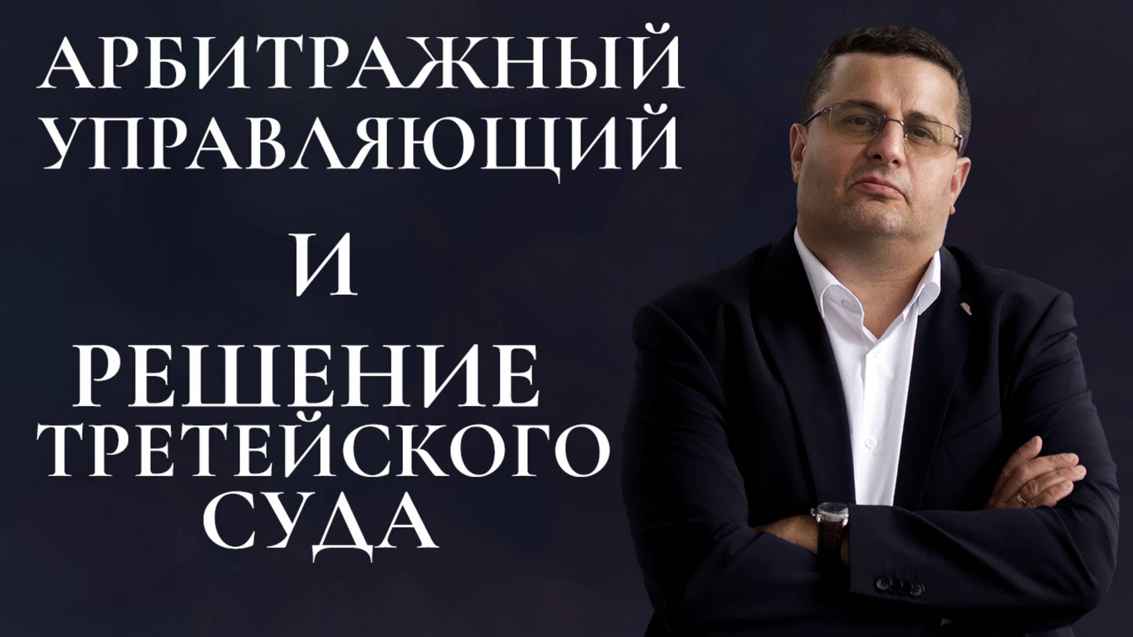 Арбитражный управляющий и решение третейского суда