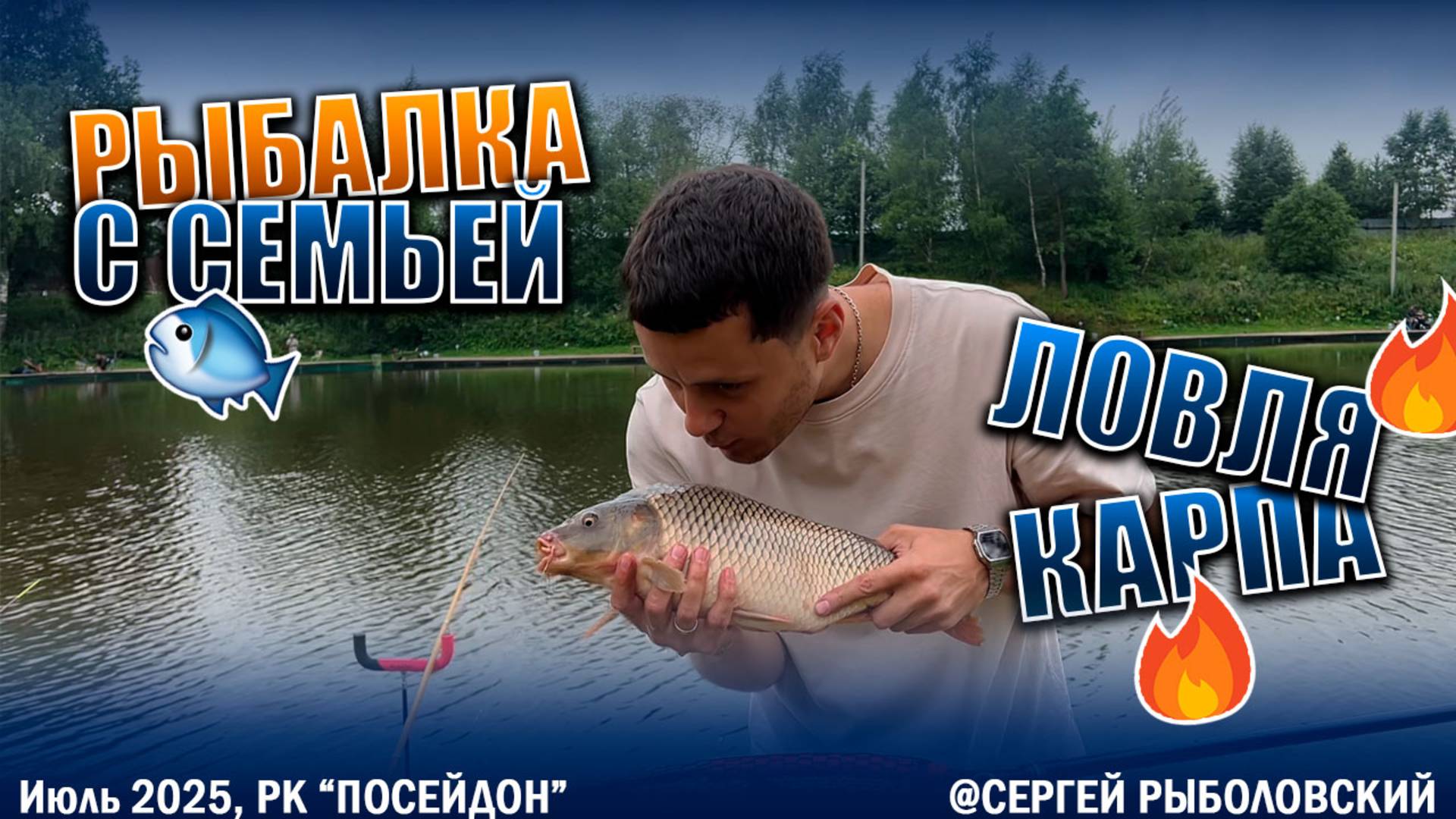 Семейная карповая рыбалка. Отдых с семьей!