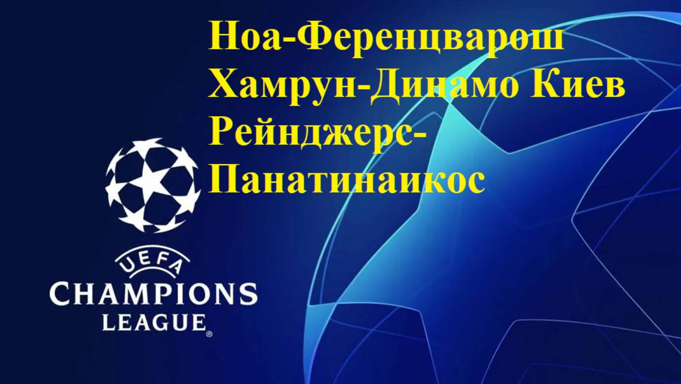 ЛЧ Ноа-Ференцварош, Хамрун-Динамо Киев, Рейнджерс-Панатинаикос прогнозы на футбол 22 июня 2025