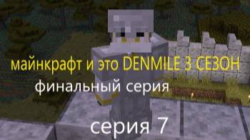 майнкрафт и это серия 7 ФИНАЛЬНЫЙ СЕРИЯ. DENMILE 3 СЕЗОН