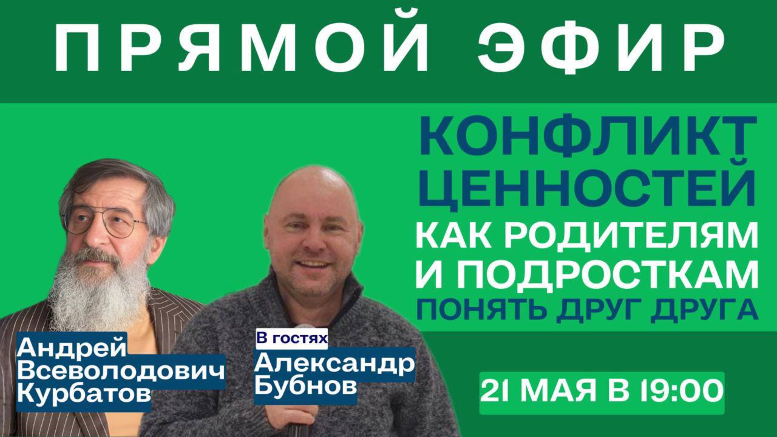 Конфликт ценностей: как родителям и подросткам понять друг друга