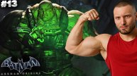 ФИНАЛ ► BATMAN ARKHAM ORIGINS ► #13