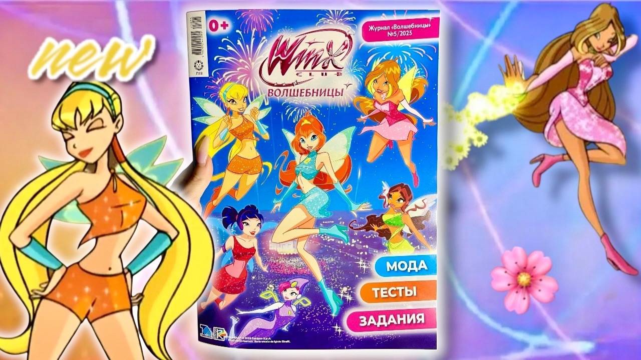 Новинки Винкс 2025 - Журнал и биндер для карт