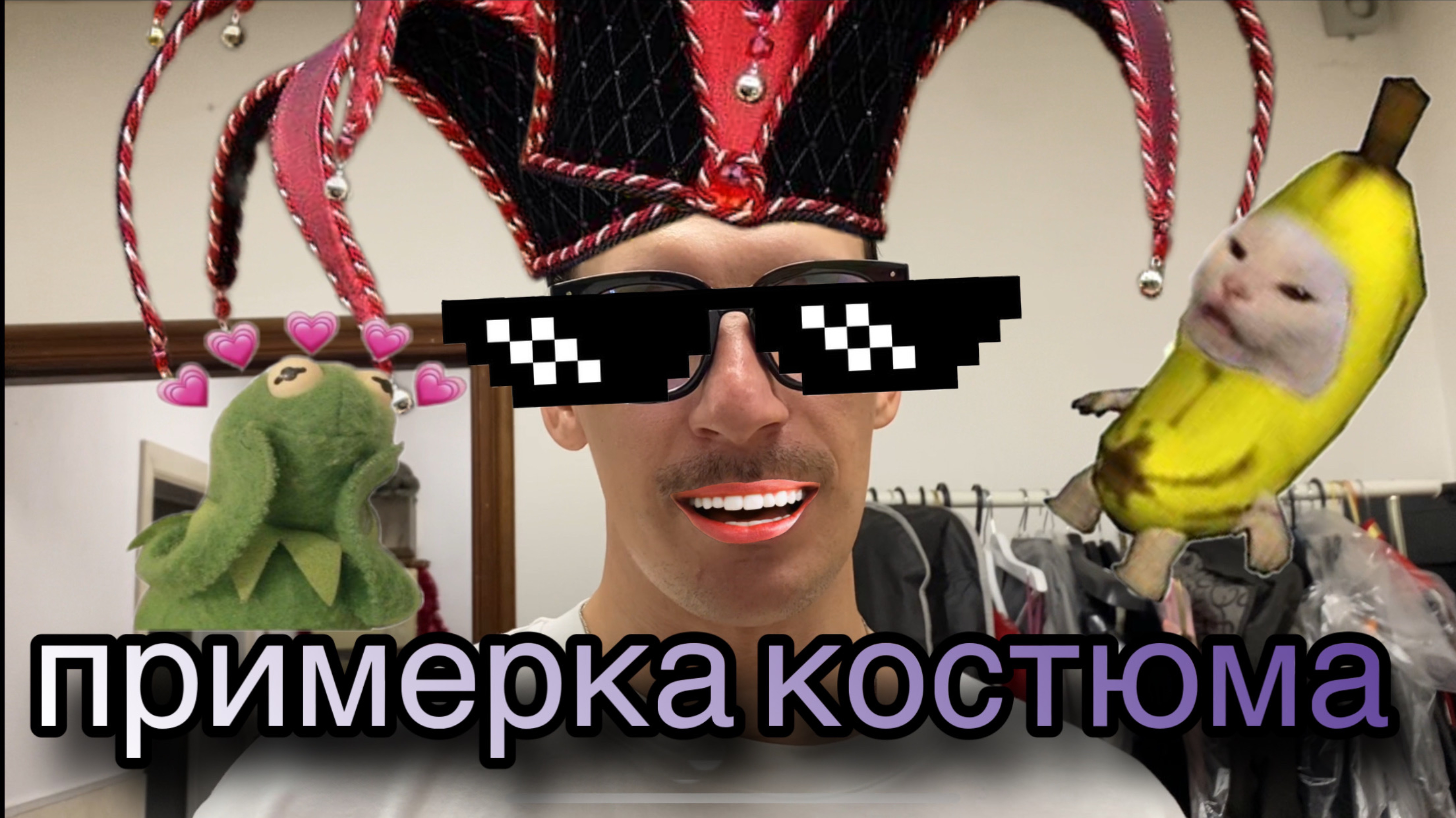 Примерка костюма артист Саркисян Артур в роли - Распорядитель бала.