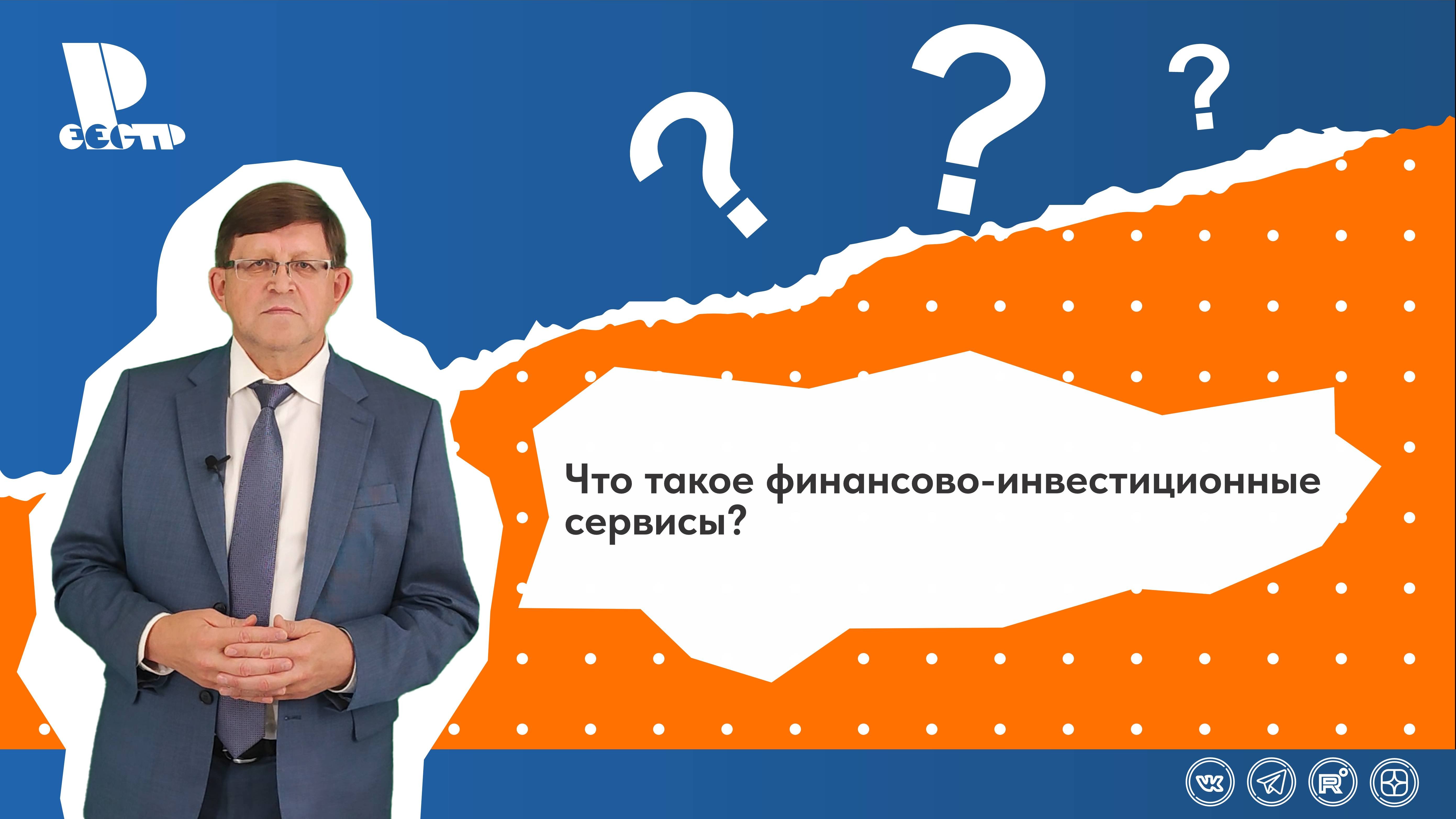 Что такое финансово-инвестиционные сервисы?
