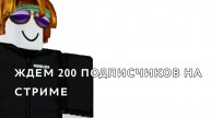 ЖДЕМ 200 ПОДПИСЧИКОВ В ПРЯМОМ ЭФИРЕ!!!