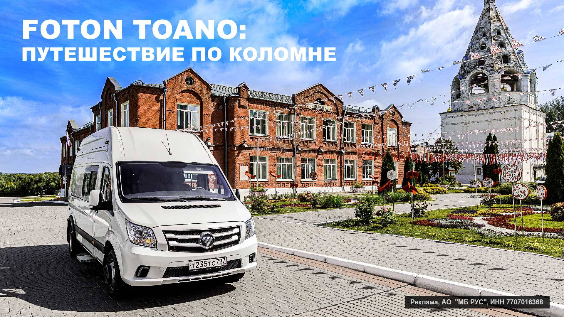 FOTON TOANO: ПУТЕШЕСТВИЕ ПО КОЛОМНЕ