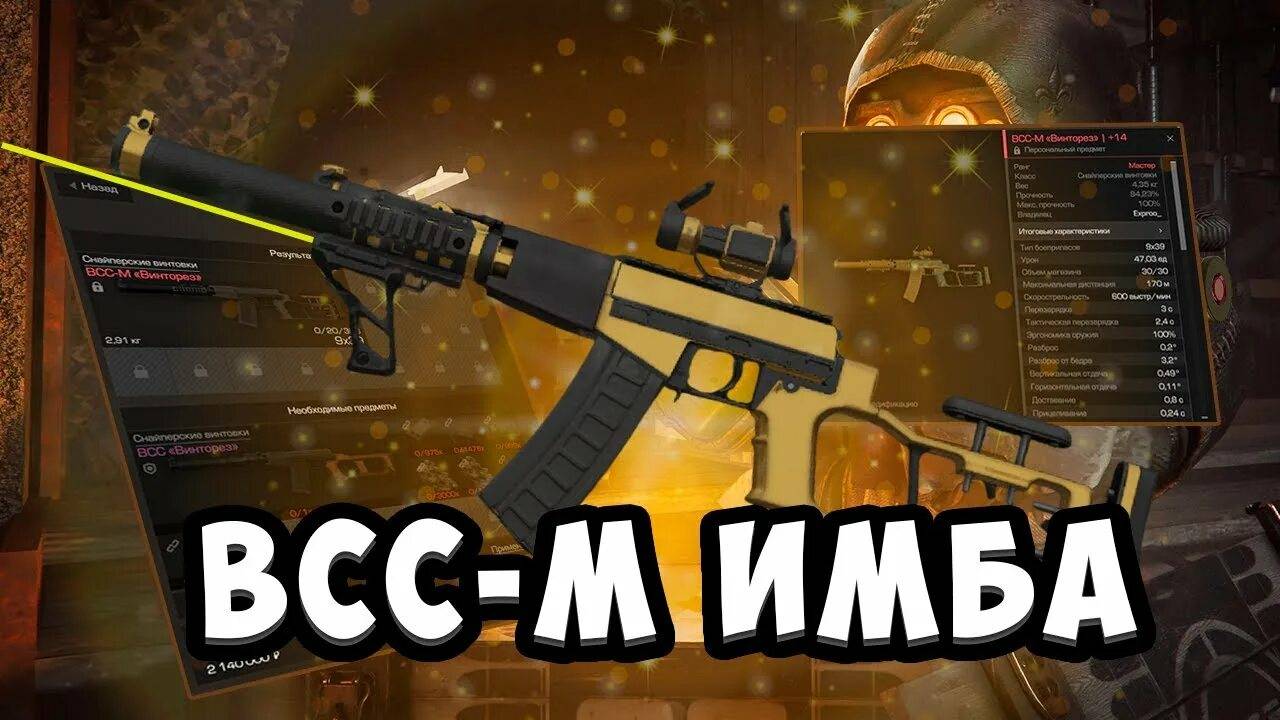 Обзор на ВСС-М сталкрафт 2025