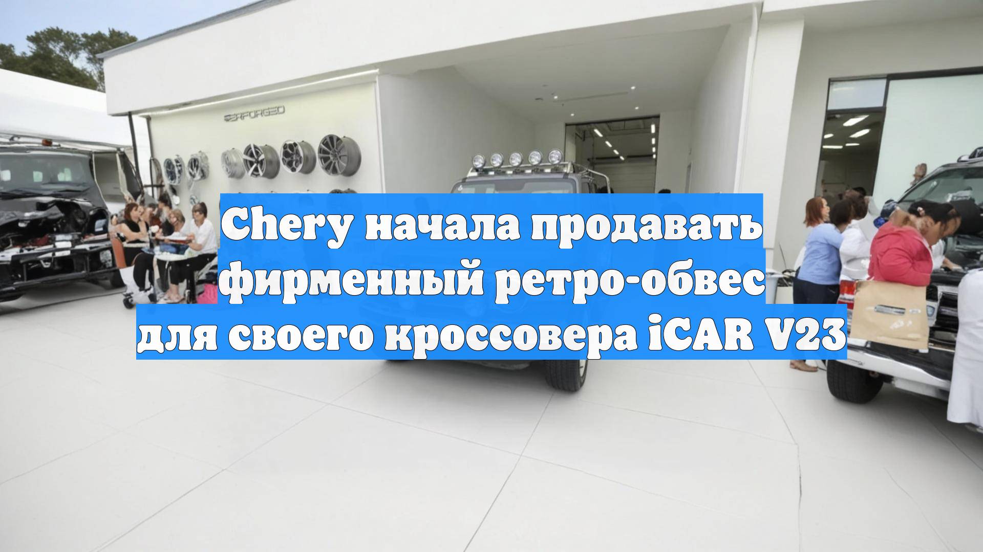 Chery начала продавать фирменный ретро-обвес для своего кроссовера iCAR V23
