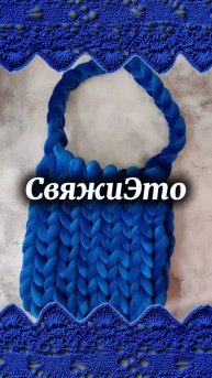 Сумка из гигантской велюровой пряжи.