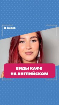 Виды кафе на английском. Школа английского языка English Discussions