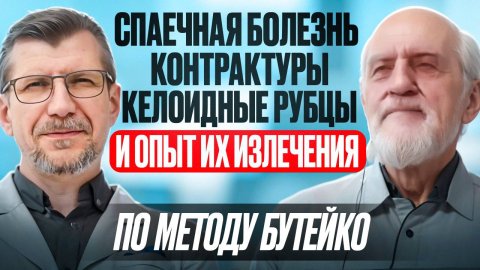 Излечение спаек, рубцов, контрактур. Интервью с прямым учеником К.П. Бутейко: Сергеем Сулягиным.